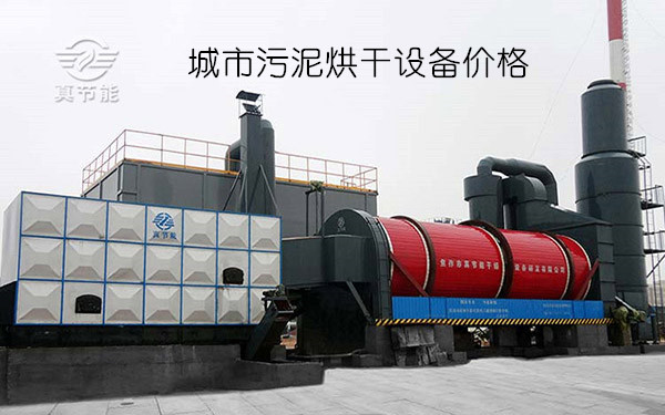 城市污泥烘干设备价格 城市污泥烘干设备价格